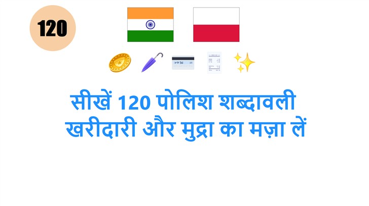 सीखें 120 पोलिश शब्दावली: खरीदारी और मुद्रा का मज़ा लें